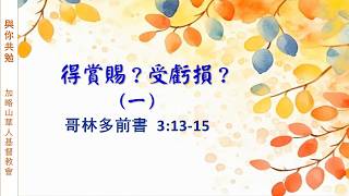 【與你共勉】【哥林多前書 3:13-15】【得賞賜？受虧損？（一）】