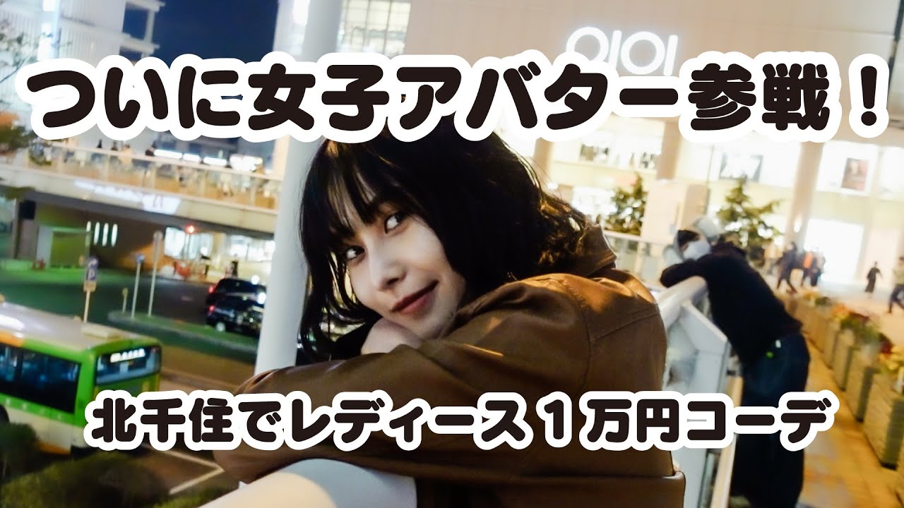 動画 モデルはチート 北千住で1万円レディースコーデ