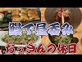 【吉朝呑み】おっさんの休日【名古屋コーチン】