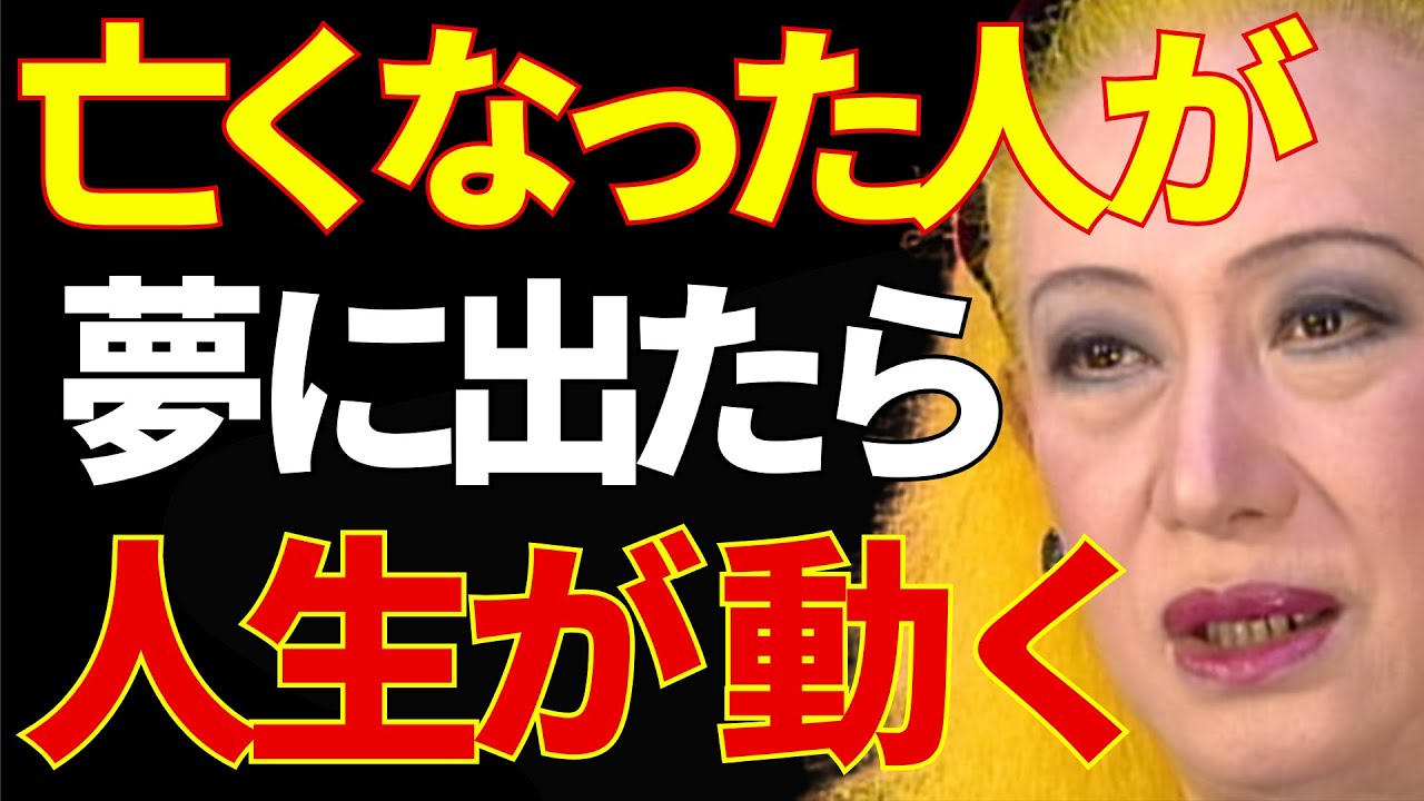【美輪明宏】亡くなった人が夢に現れる理由…それは人生が動き出す合図