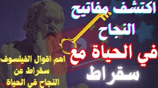 #افضل-حكم واقوال|سقراط و أرسطو|عن|النجاح في الحياة||اكتشف مفاتيح النجاح والتفوق| مع سقراط و ارسطو|