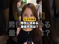 【女子の本音】男性に求める最低年収は?  #モテ #恋愛