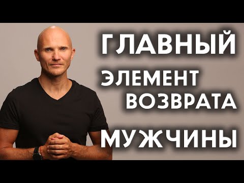 Главное действие для возврата мужчины - Как вернуть мужчину - Дмитрий Норманн