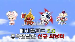 [메이플 랜드] 메랜 2.0 주목할만한 사냥터 screenshot 1