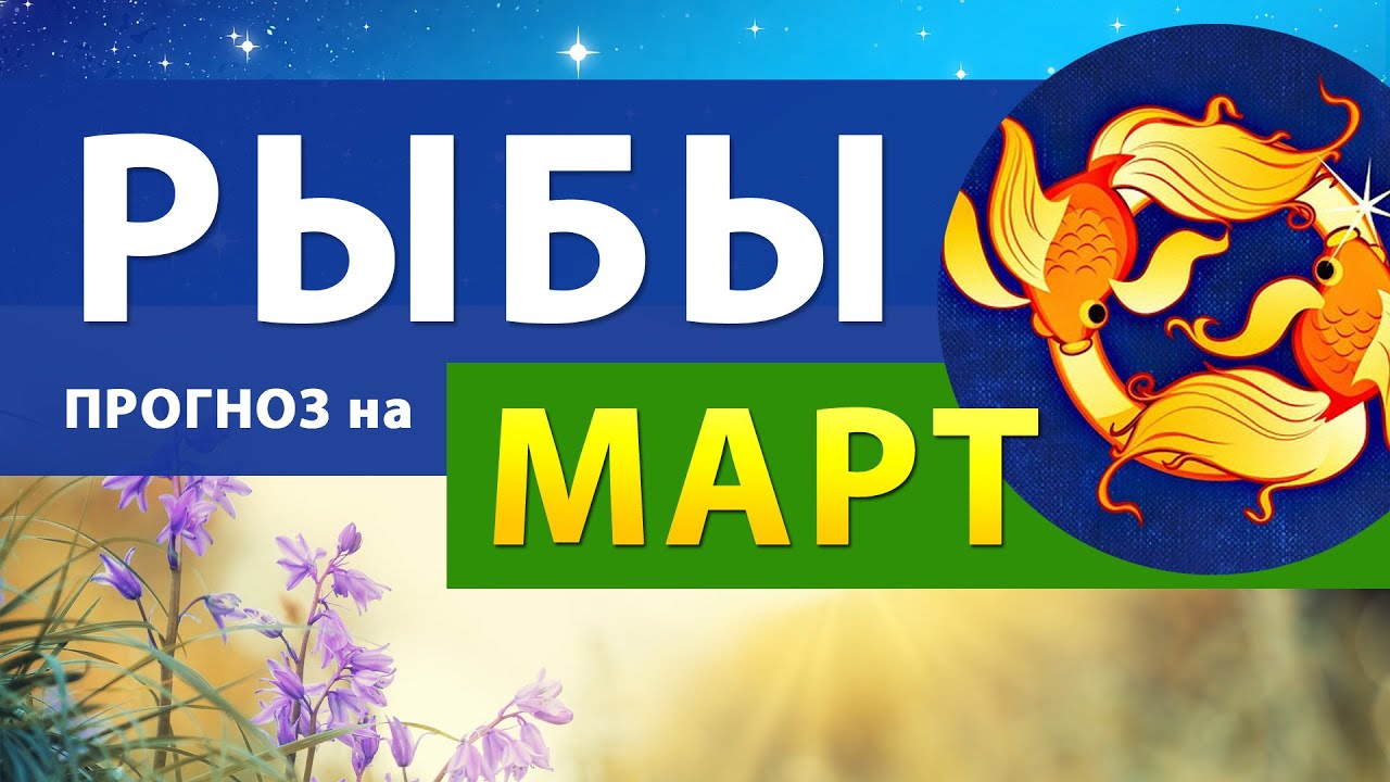 Гороскоп рыбы вторник. Март рыбы. Гороскоп рыб март 24. Рыбы гороскоп на 2024. Гороскоп рыб март 24.