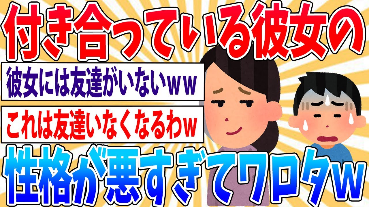 【悲報】付き合ってる彼女の性格が悪すぎるんだが…【2ch面白いスレ】