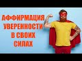 Аффирмация уверенности в своих силах и способностях - действует 100%, просто смотри и повторяй!