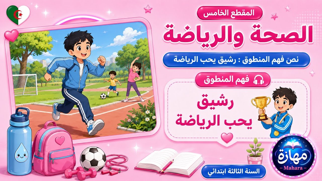 نص فهم المنطوق رشيق يحب الرياضة  السنة الثالثة ابتدائي