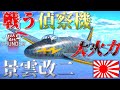 ▶WarThunder◀ ウォーサンダー RBゆっくり実況 #88 大日本帝国戦闘機 景雲改二