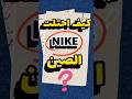لماذا يقدس الصينيون براند نايكي الإجابة ستصدمك