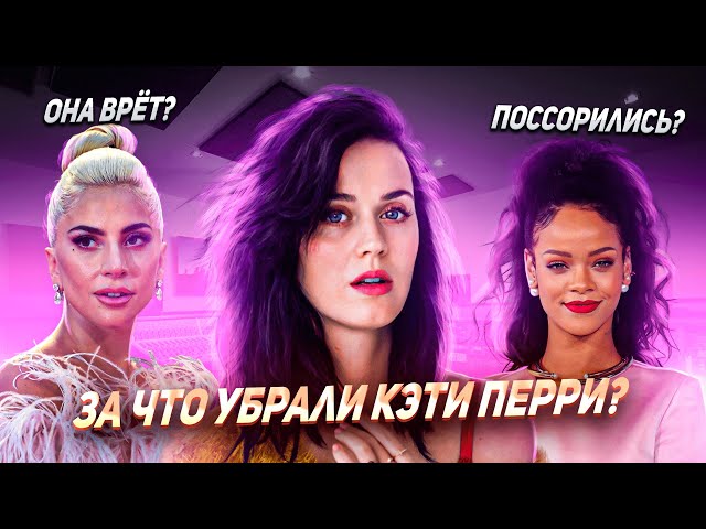 Что на самом деле ПОГУБИЛО карьеру Кэти Перри? История жизни Katy Perry.