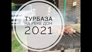 Турбаза Пятиизбянка / река Дон / 2021 (не обзор)