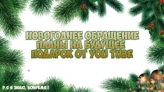 Новогоднее обращение!!! Планы на будущее!!! Подарок от YouTube!!!