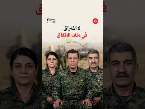 انتهاء اجتماع دمشق وقسد
