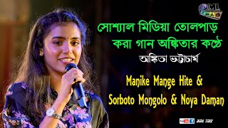 সোশ্যাল মিডিয়া তোলপাড় করা গান | Manike Mange Hite, Sorboto Mongolo | Cover By-Ankita Bhattacharyya