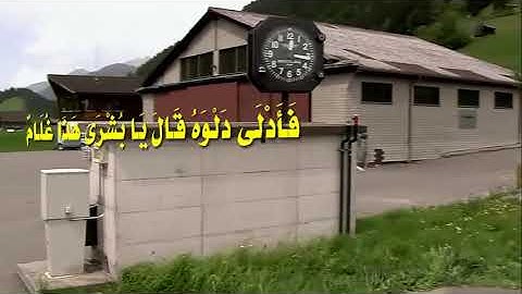 الشيخ وليد ابراهيم الفلوجي سورة يوسف