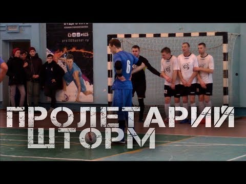 Видео к матчу "Пролетарий" - "Шторм"