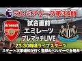 【現地】アーセナルvsニューカッスル 試合直前プレマッチライブ！