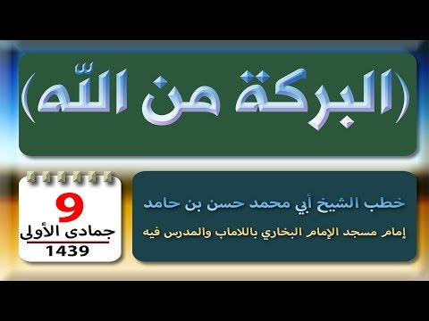 البركة من الله خطبة جمعة للشيخ أبي محمد حسن بن حامد