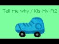 【オルゴール】Tell me why / Kis-My-Ft2