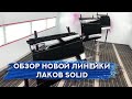 Лаки SOLID DIGITAL LINE | Обзор новой линейки