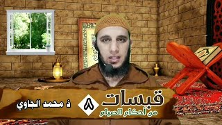 قبسات من أحكام الصيام(8)/ ذ محمد الجاوي - حفظه الله -