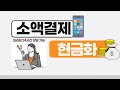 SK KT LG 소액결제현금화 5분 이내로 승인이 된다고?