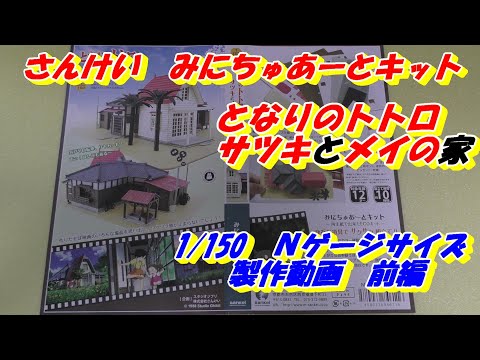 愛知万博 　⑩　サツキとメイの家 チケット他 Miniature Paper Craft - My Neibour Totoro Satsuki and Mei's