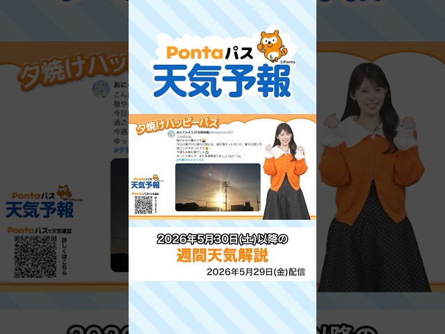 【Pontaパス天気予報】夕日夕焼けと週間天気をお届け(2026年5月29日配信) #夕焼けハッピーパス