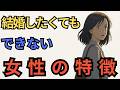 いい人なのに、なぜか結婚できない女性に共通する特徴