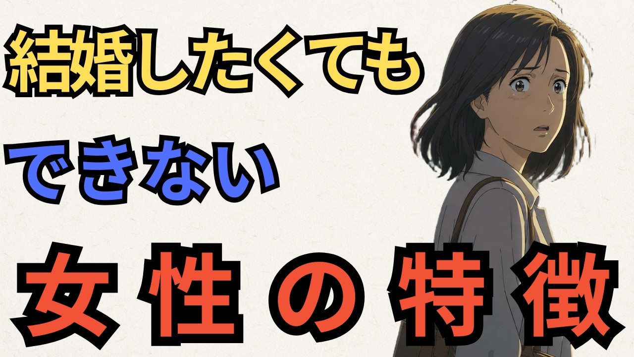 いい人なのに、なぜか結婚できない女性に共通する特徴
