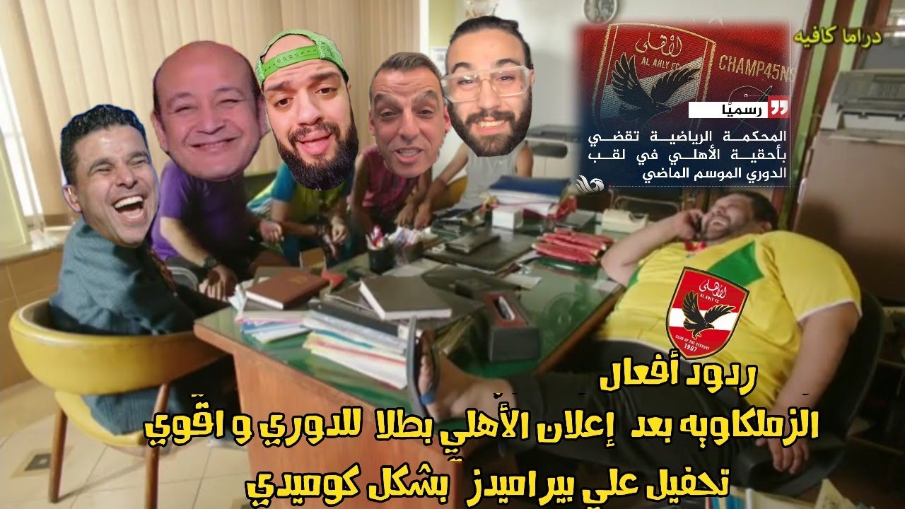 ردود أفعال الزملكاويه بعد قرار المحكمة الرياضية و اقوي تحفيل علي بيراميدز بشكل كوميدي 😂😆