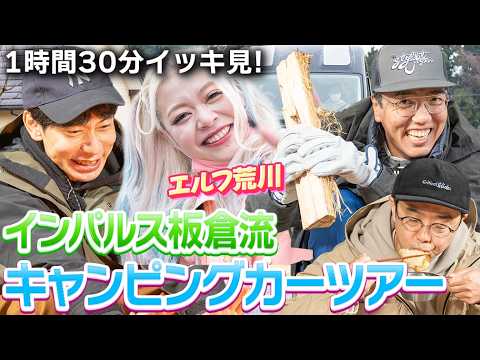 【エルフ荒川参戦】番組史上1番ゆる〜いインパルス板倉流キャンピングカーツアーを振り返ろう【おぎやはぎのハピキャン】