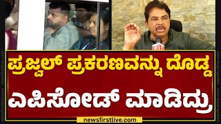 Prajwal Revanna Case : ನೊಂದವರಿಗೆ ನ್ಯಾಯ ಕೊಡಿಸುವುದೇ ನಮ್ಮ ಗುರಿ ಎಂದ Priyank Kharge | @newsfirstkannada