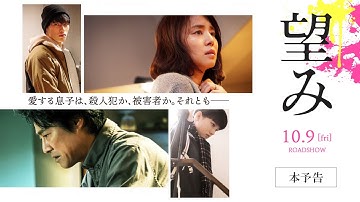 『望み』本予告