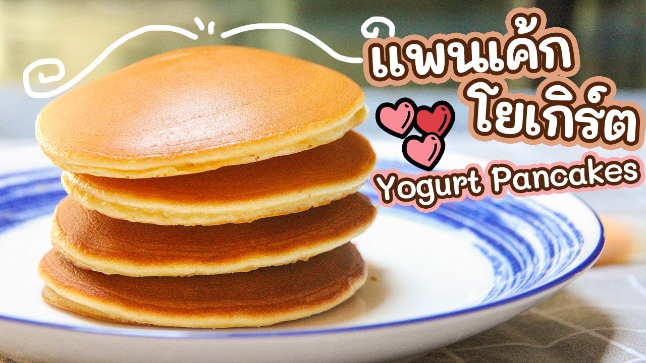 Easy Yogurt Pancakes Recipe | วิธีทำ แพนเค้กโยเกิร์ต สูตรง่ายๆ ใครๆ ก็ทำได้