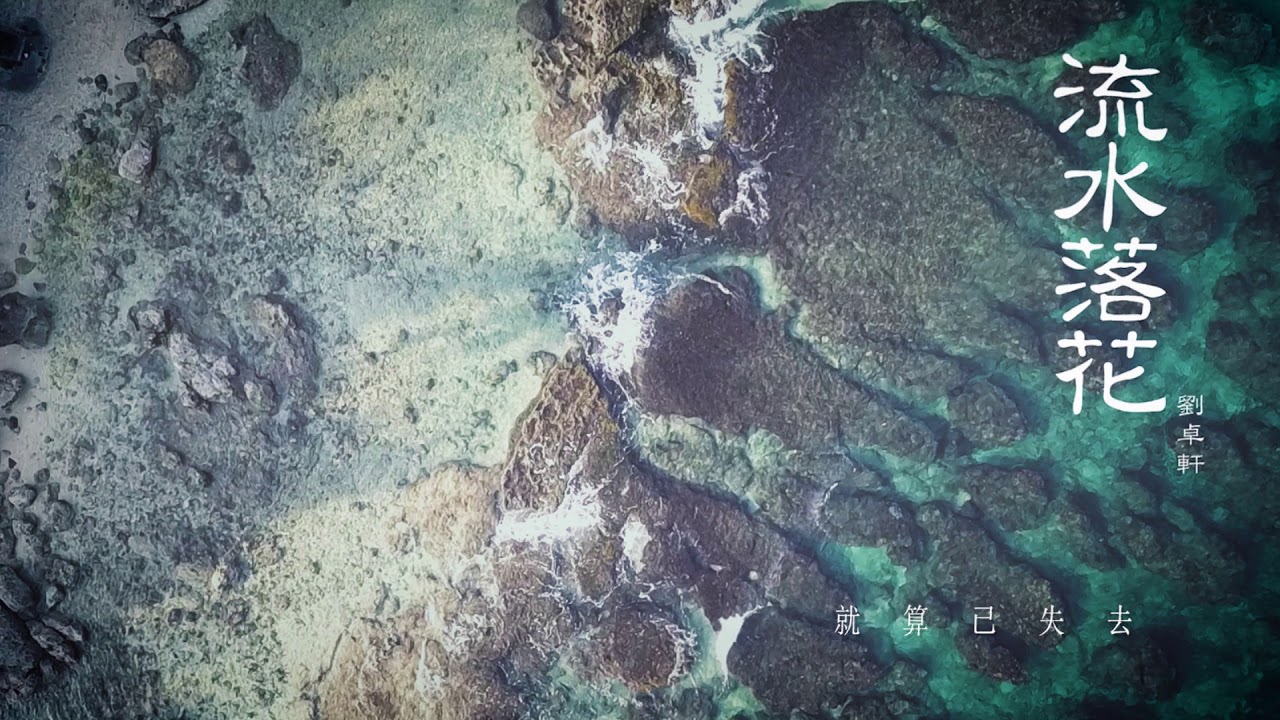 陳奕迅吧 劉卓軒Hinry【流水落花Petals Falling on Rippling Waters 】Lyrics 歌詞版