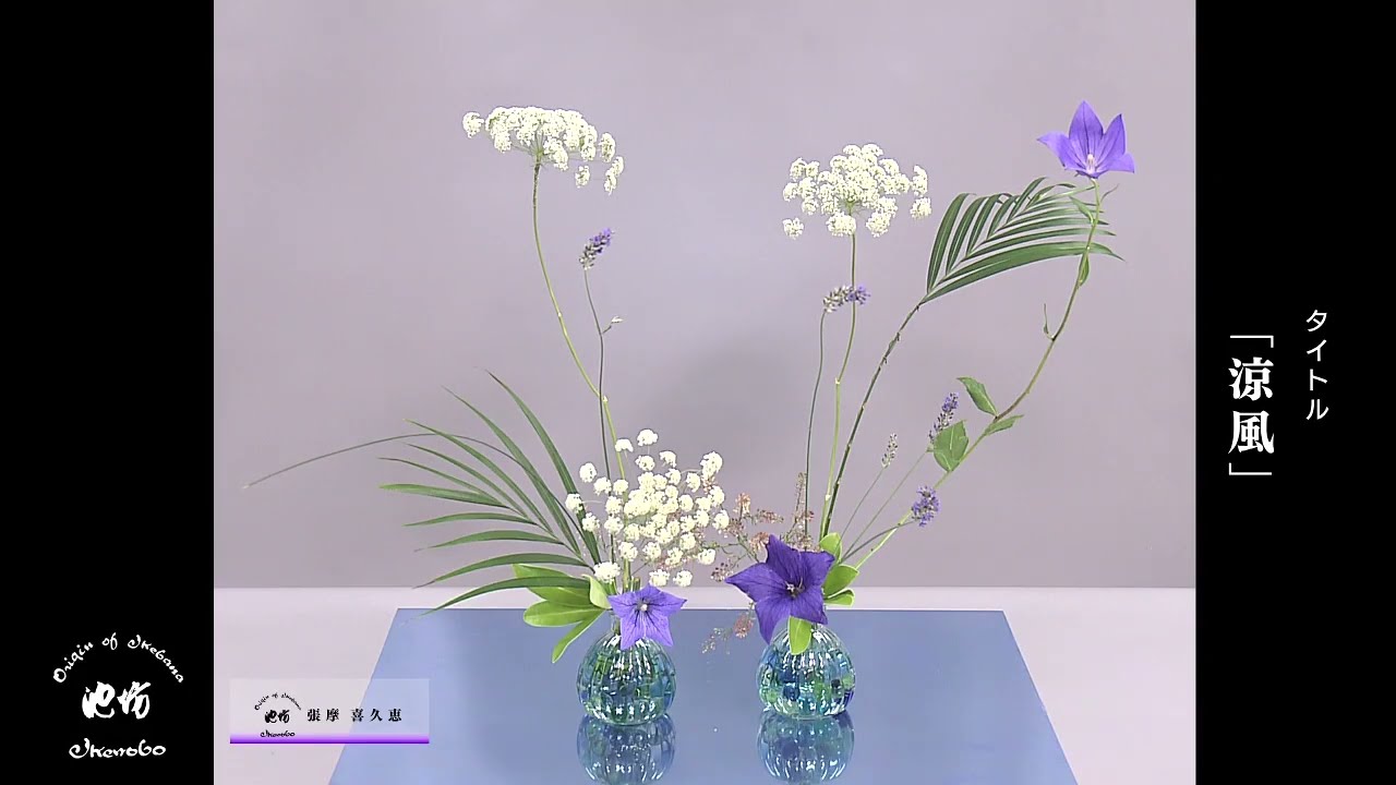 季節のいけばな7月22日テーマ「涼風」 - YouTube