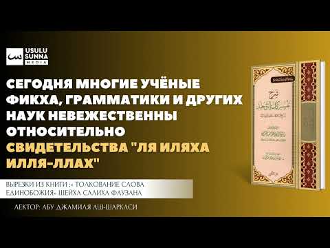 Сегодня многие учёные фикха (и т.д.) невежественны относительно шахады - Абу Джамиля аш-Шаркаси