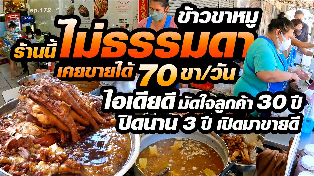 ปิดนาน3ปี กลับมาเปิดนั่งกินก็ยังขายดี ใช้ขาหมูวันละ40ขา เคยขายได้สูงสุด70ขา/วัน