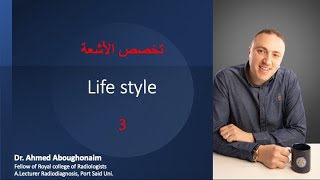 تخصص الاشعة: Life Style