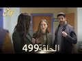 أليف الحلقة 499 دوبلاج عربي أليف الحلقة 499 دوبلاج عربي