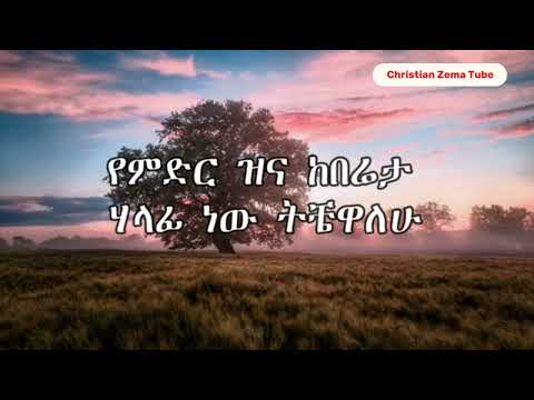 ደስታዬ በጌታ ሙሉ ነው Daniel Amdemichael Mezmur Lyrics Protestantmezmur Mezmur Ethiopia