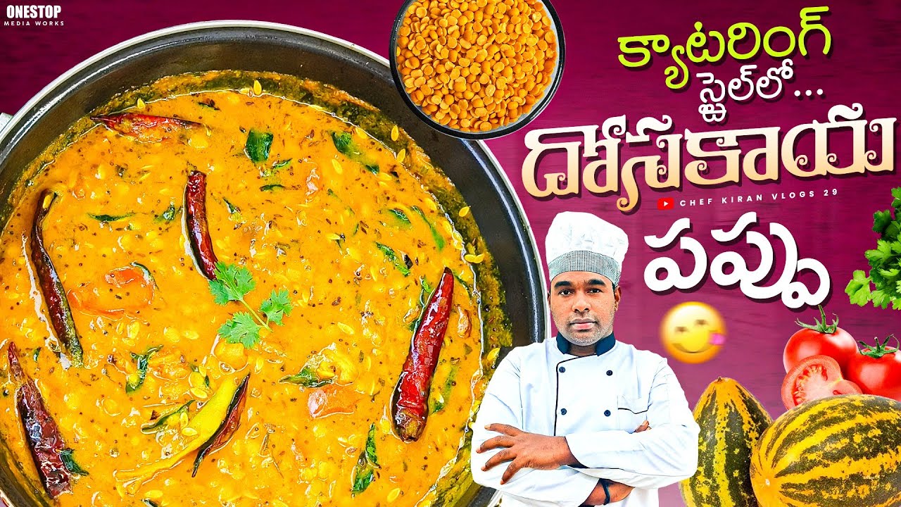 క్యాటరింగ్ స్టైల్ లో దోసకాయ టమాట పప్పు.dosakaya tomato pappu recipe in telugu |dal fry| tamato pappu