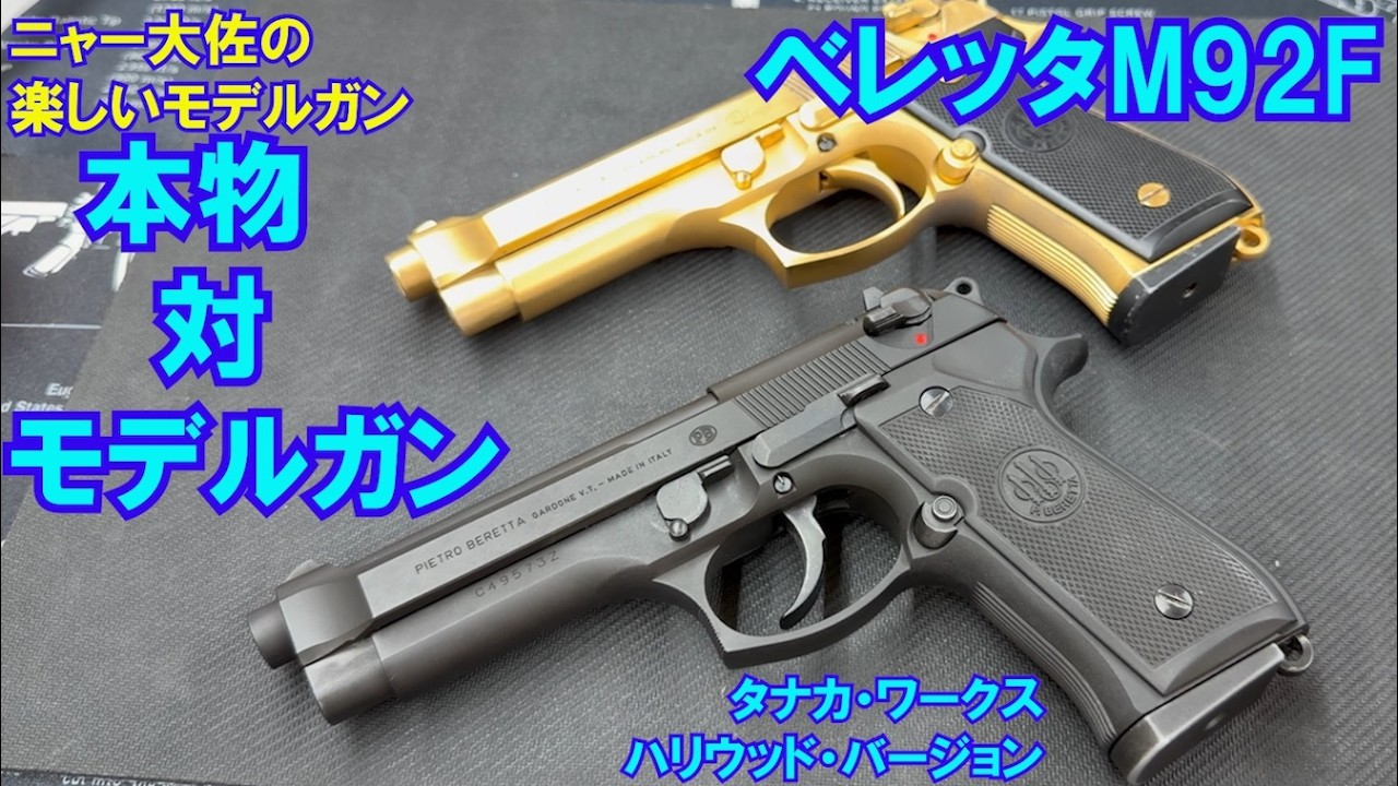 Colonel Nya's Fun Model Guns: Real vs. Model Gun – Tanaka Beretta