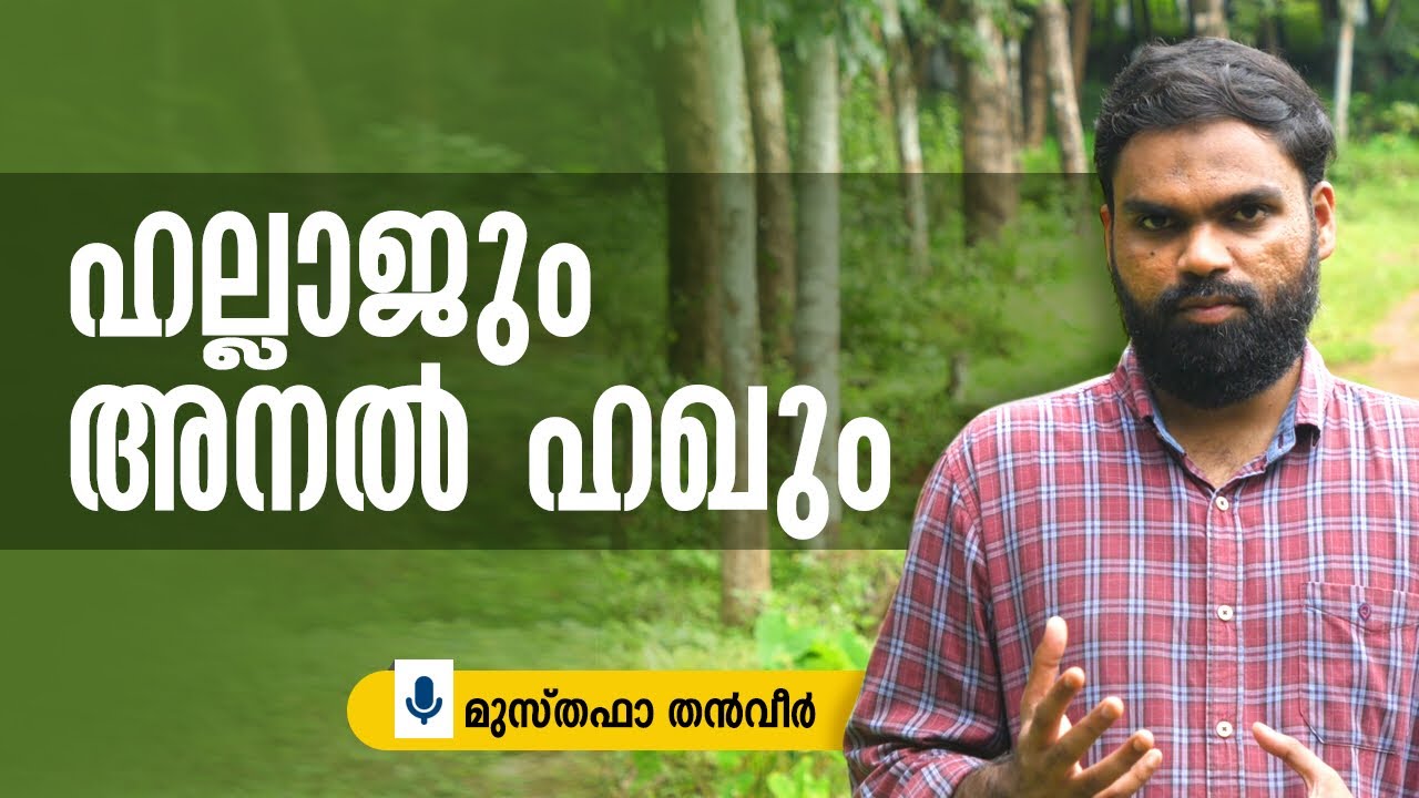 ഹല്ലാജും അനൽ ഹഖും | മുസ്തഫാ തൻവീർ | Mansur al-Hallaj and Ana al-Haq |  Musthafa Thanveer
