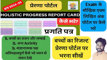 Prerna portal पर Holistic progress Card 2024-25 कैसे भरे | प्रेरणा पर बच्चों का रिजल्ट भरना सीखें ||