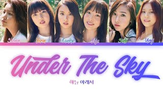 여자친구(GFRIEND) - 하늘 아래서(Under The Sky) 가사(Lyrics) [Color Coded HAN|ROM|ENG]