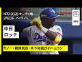 【中日ドラゴンズ×千葉ロッテマリーンズ|ハイライト】サノー、鵜飼航丞、木下拓哉の3人がホームラン|2026年2月23日 プロ野球オープン戦