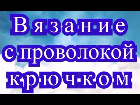 Вязание проволокой спицами